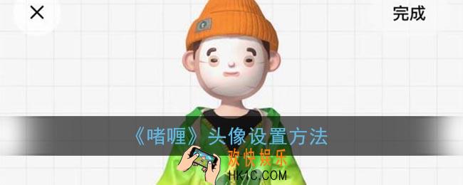 啫喱怎么换头像_啫喱app头像设置方法