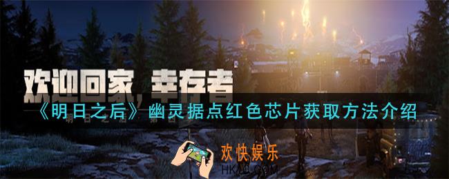 明日之后幽灵据点红色芯片怎么获得_幽灵据点红色芯片获取方法介绍