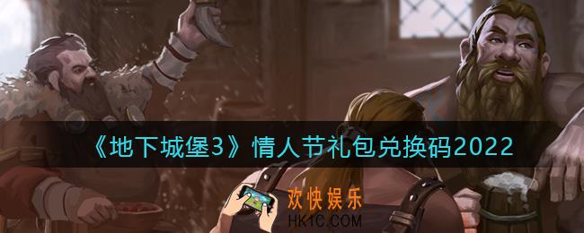 地下城堡3魂之诗情人节礼包兑换码怎么领_情人节礼包码在哪领2022