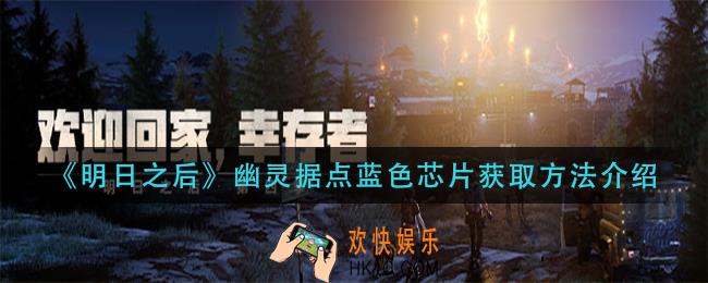 明日之后幽灵据点蓝色芯片怎么获得_幽灵据点蓝色芯片获取方法介绍