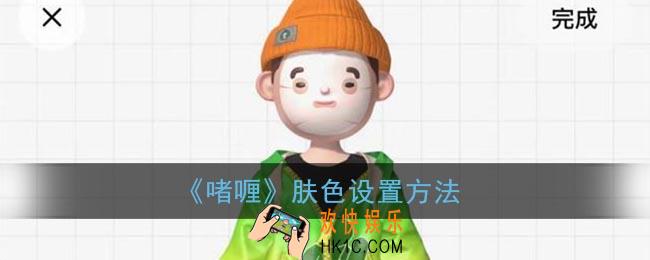 啫喱怎么换肤色_啫喱app肤色设置方法