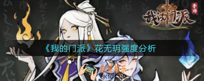 我的门派花无玥怎么样_花无玥强度分析