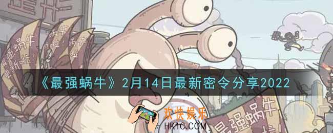 最强蜗牛2月14日最新密令是什么2022_2月14日最新密令领取