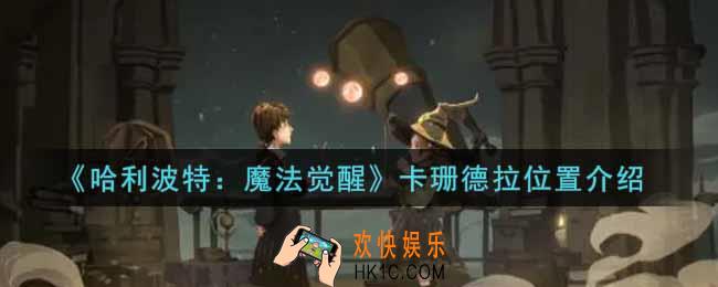 哈利波特魔法觉醒卡珊德拉在哪里_卡珊德拉位置介绍