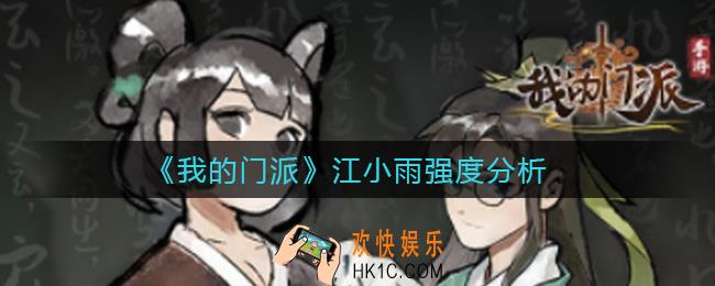 我的门派江小雨怎么样_江小雨强度分析