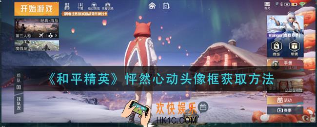 和平精英怦然心动头像框怎么获得_怦然心动头像框获取方法