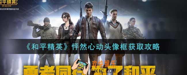 和平精英怦然心动头像框怎么获得_怦然心动头像框获取攻略