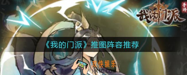 我的门派推图阵容怎么搭配_推图阵容推荐