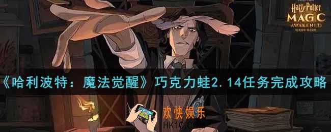 哈利波特魔法觉醒巧克力蛙2.14任务怎么做_巧克力蛙2.14任务完成攻略