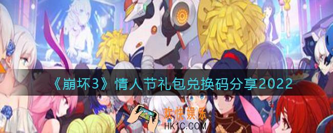 崩坏3情人节礼包兑换码在哪领_2月14日白色情人节兑换码分享2022