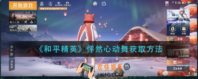 和平精英怦然心动舞怎么获得_怦然心动舞获取方法