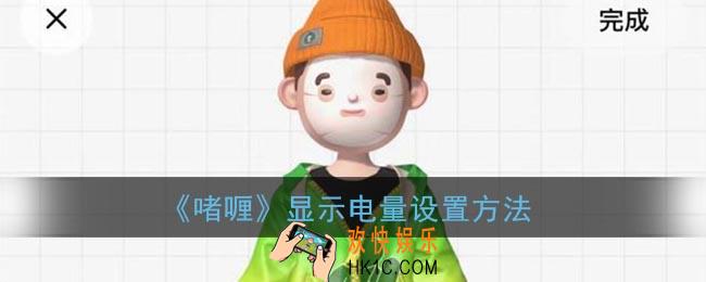 啫喱怎么显示电量_啫喱app显示电量设置方法