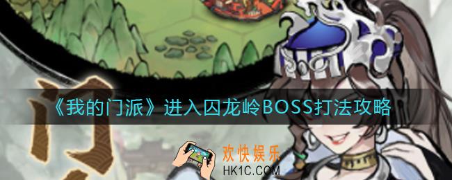 我的门派进入囚龙岭BOSS怎么打_进入囚龙岭BOSS打法攻略