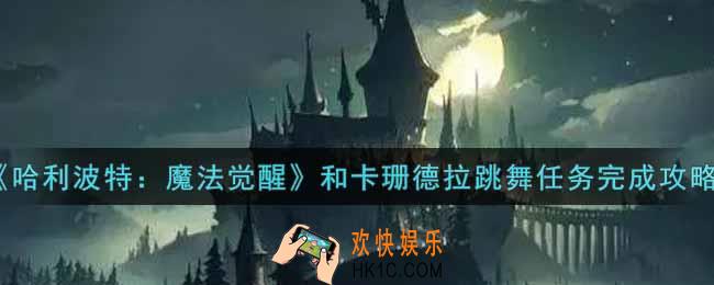 哈利波特魔法觉醒和卡珊德拉跳舞任务怎么做_和卡珊德拉跳舞任务完成攻略