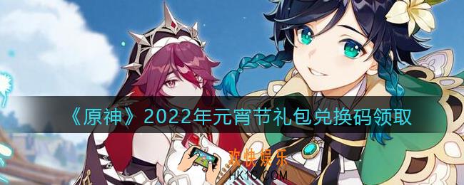 原神元宵节礼包兑换码在哪领_元宵节兑换码是什么2022