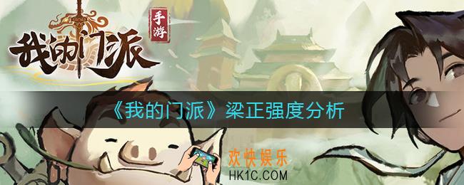 我的门派梁正怎么样_梁正强度分析