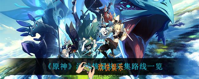 原神浮游核在哪_浮游核最快采集路线一览