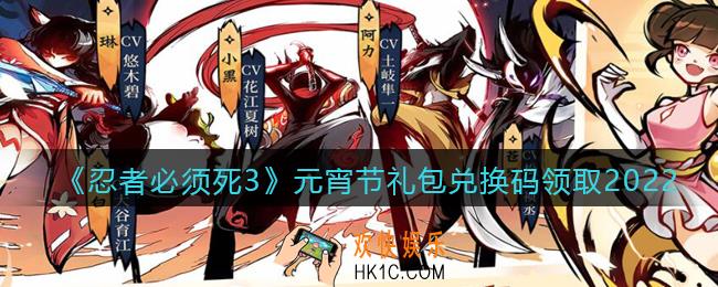 忍者必须死3手游元宵节礼包兑换码在哪领2022_元宵节礼包码是什么