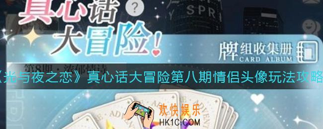 光与夜之恋真心话大冒险第八期情侣头像怎么玩_真心话大冒险第八期情侣头像玩法攻略