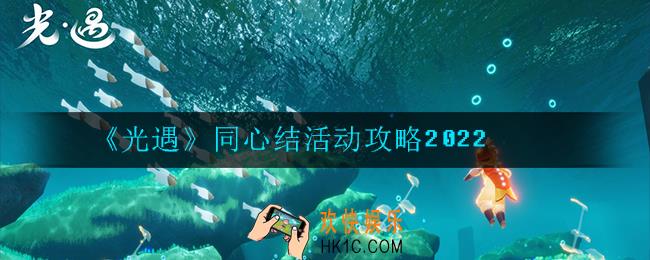 光遇同心结怎么玩_同心结活动攻略2022