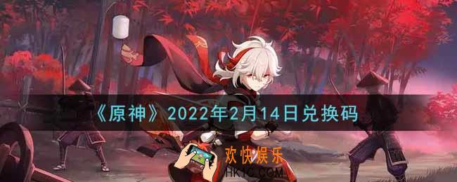 原神2月14日兑换码在哪领_2月14日兑换码是什么2022