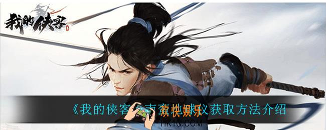 我的侠客南蛮地球仪怎么获得_南蛮地球仪获取方法介绍