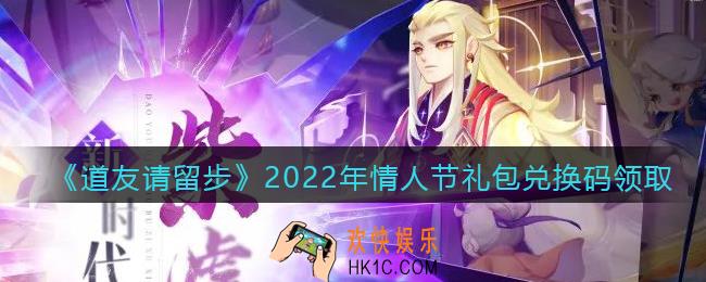 道友请留步情人节礼包兑换码在哪领_情人节礼包码是什么最新2022