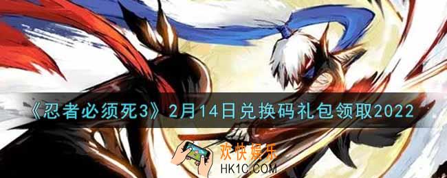 忍者必须死3手游2月14日礼包兑换码在哪领2022_2月14日礼包码是什么