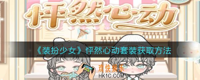装扮少女怦然心动时装怎么获得_怦然心动套装获取方法