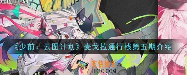 少女前线云图计划麦戈拉通行栈第五期怎么样_麦戈拉通行栈第五期介绍
