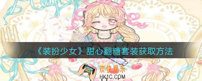 装扮少女甜心翻糖时装怎么获得_甜心翻糖套装获取方法