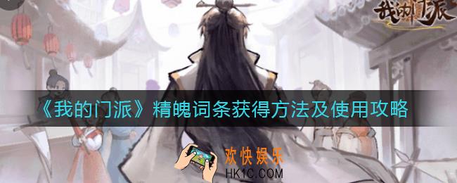 我的门派精魄词条怎么获得_精魄词条怎么用