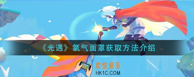 光遇氧气面罩怎么获得_氧气面罩获取方法介绍