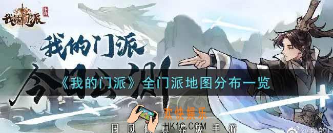 我的门派全门派地图分布图_全门派地图分布一览