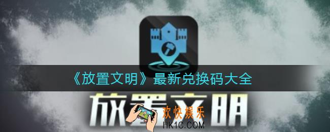 放置文明最新兑换码有哪些_2022最新兑换码大全