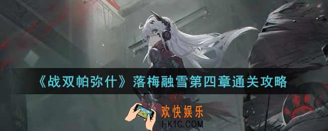 战双帕弥什落梅融雪第四章怎么过_落梅融雪第四章通关攻略
