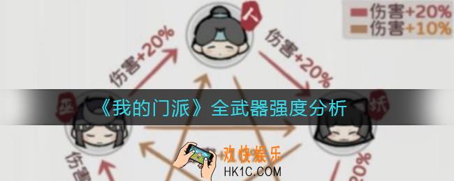 我的门派武器怎么样_全武器强度分析