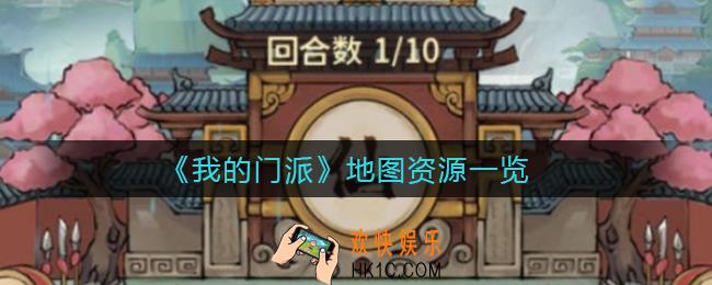 我的门派各个地图资源有哪些_地图资源一览