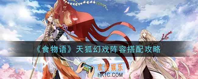 食物语天狐幻戏阵容怎么搭配_天狐幻戏阵容搭配攻略