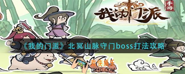我的门派北冥山脉守门boss怎么打_北冥山脉守门boss打法攻略