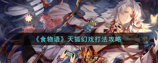 食物语天狐幻戏怎么打_天狐幻戏打法攻略