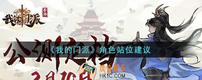 我的门派角色站位怎么选_角色站位建议