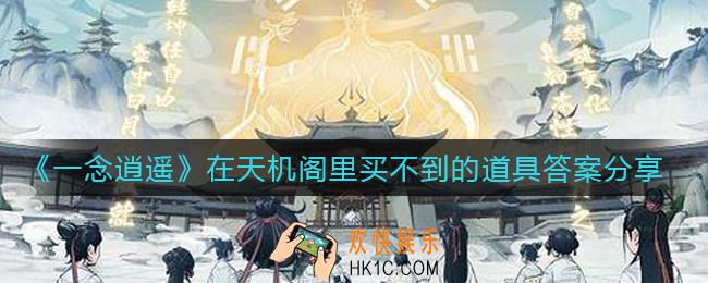 一念逍遥在天机阁里买不到的道具是什么_在天机阁里买不到的道具答案分享