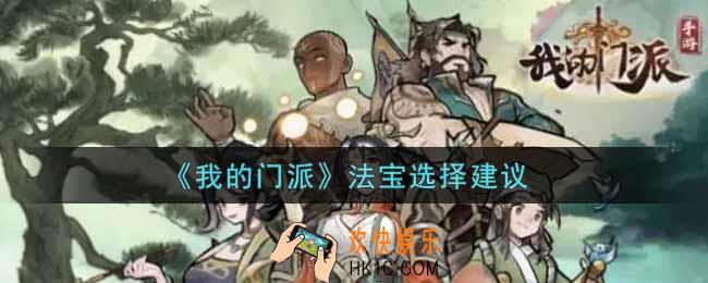 我的门派法宝怎么选择_法宝选择建议