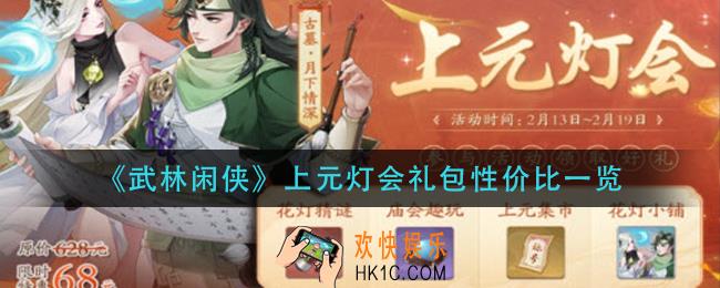 武林闲侠上元灯会礼包怎么样_上元灯会礼包性价比一览