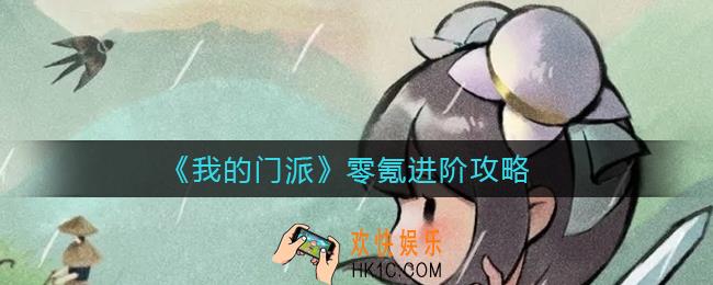 我的门派零氪怎么进阶_零氪进阶攻略