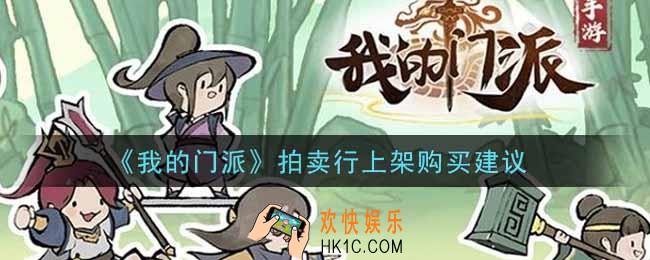 我的门派拍卖行怎么卖东西_拍卖行上架购买建议