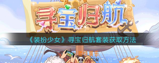 装扮少女寻宝归航时装怎么获得_寻宝归航套装获取方法