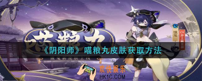 阴阳师喵粮丸皮肤怎么获得_喵粮丸皮肤获取方法
