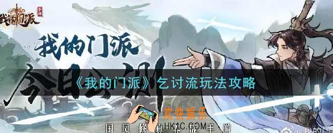 我的门派乞讨流怎么玩_乞讨流玩法攻略